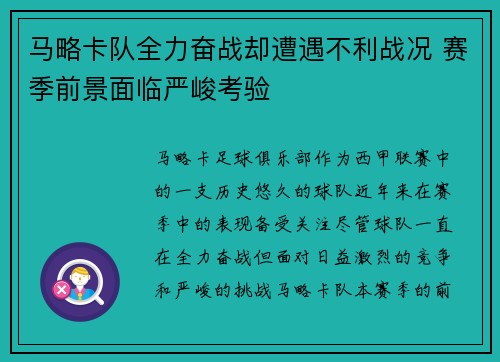 马略卡队全力奋战却遭遇不利战况 赛季前景面临严峻考验