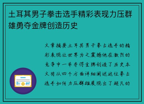 土耳其男子拳击选手精彩表现力压群雄勇夺金牌创造历史