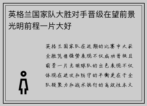 英格兰国家队大胜对手晋级在望前景光明前程一片大好