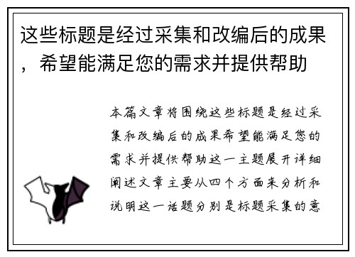 这些标题是经过采集和改编后的成果，希望能满足您的需求并提供帮助