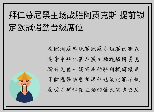 拜仁慕尼黑主场战胜阿贾克斯 提前锁定欧冠强劲晋级席位