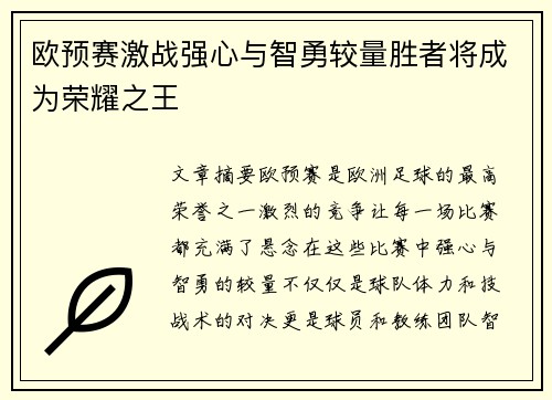 欧预赛激战强心与智勇较量胜者将成为荣耀之王