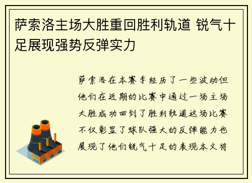 萨索洛主场大胜重回胜利轨道 锐气十足展现强势反弹实力