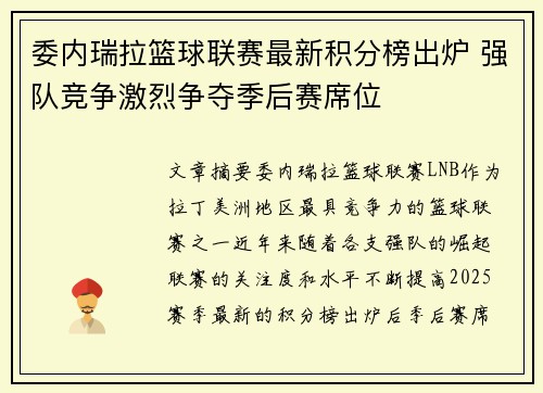 委内瑞拉篮球联赛最新积分榜出炉 强队竞争激烈争夺季后赛席位