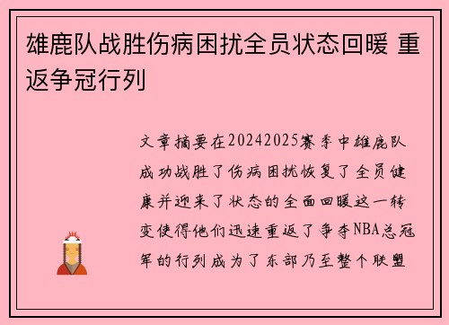 雄鹿队战胜伤病困扰全员状态回暖 重返争冠行列