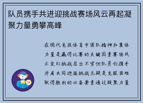 队员携手共进迎挑战赛场风云再起凝聚力量勇攀高峰