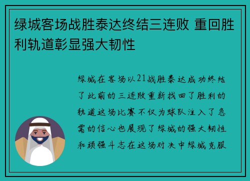 绿城客场战胜泰达终结三连败 重回胜利轨道彰显强大韧性