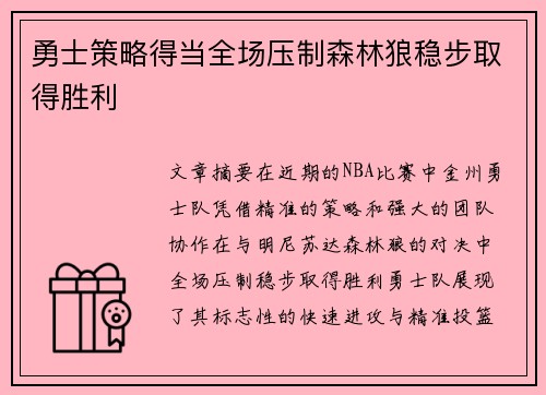 勇士策略得当全场压制森林狼稳步取得胜利