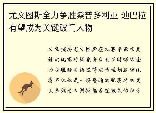 尤文图斯全力争胜桑普多利亚 迪巴拉有望成为关键破门人物