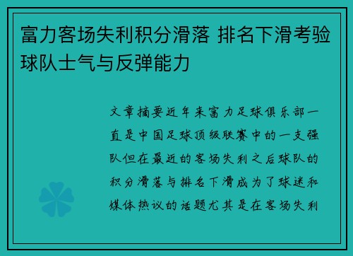 富力客场失利积分滑落 排名下滑考验球队士气与反弹能力