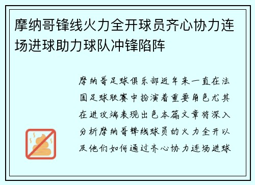 摩纳哥锋线火力全开球员齐心协力连场进球助力球队冲锋陷阵