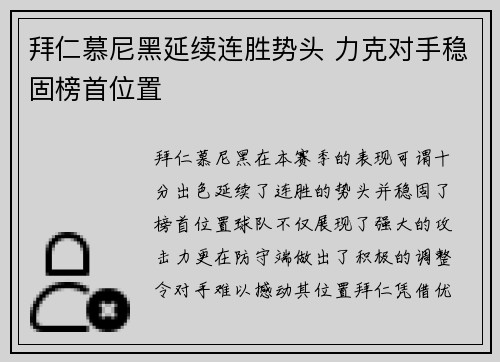 拜仁慕尼黑延续连胜势头 力克对手稳固榜首位置