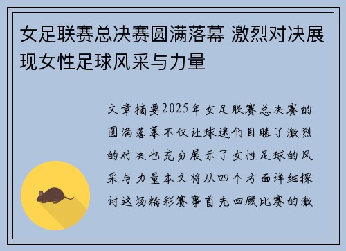 女足联赛总决赛圆满落幕 激烈对决展现女性足球风采与力量