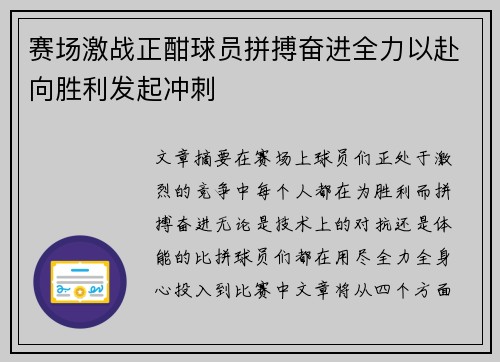 赛场激战正酣球员拼搏奋进全力以赴向胜利发起冲刺