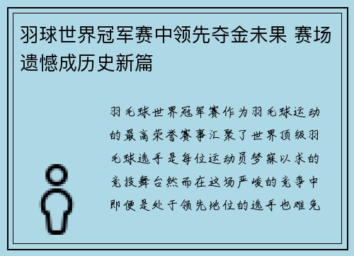 羽球世界冠军赛中领先夺金未果 赛场遗憾成历史新篇