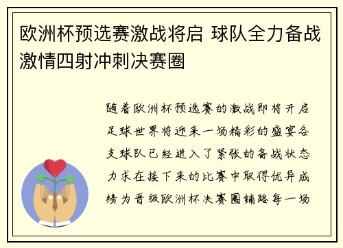欧洲杯预选赛激战将启 球队全力备战激情四射冲刺决赛圈