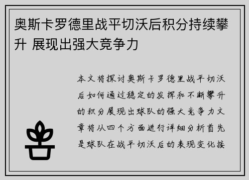 奥斯卡罗德里战平切沃后积分持续攀升 展现出强大竞争力