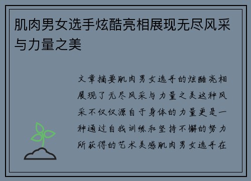 肌肉男女选手炫酷亮相展现无尽风采与力量之美