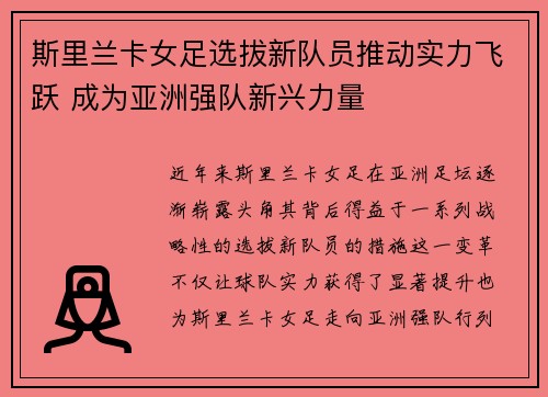 斯里兰卡女足选拔新队员推动实力飞跃 成为亚洲强队新兴力量