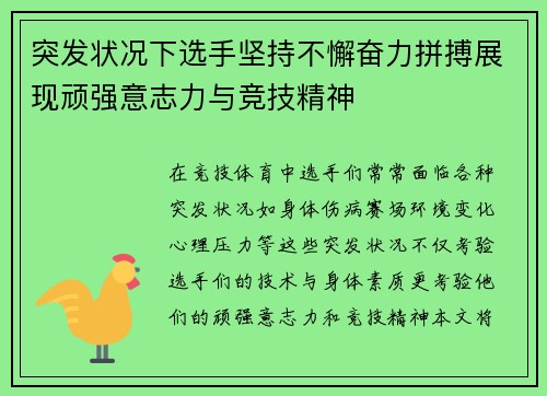 突发状况下选手坚持不懈奋力拼搏展现顽强意志力与竞技精神
