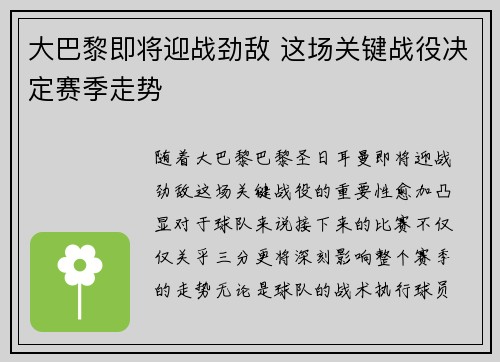 大巴黎即将迎战劲敌 这场关键战役决定赛季走势