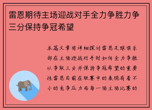 雷恩期待主场迎战对手全力争胜力争三分保持争冠希望