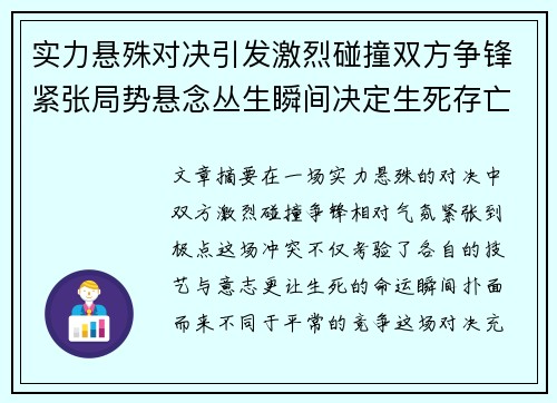 实力悬殊对决引发激烈碰撞双方争锋紧张局势悬念丛生瞬间决定生死存亡