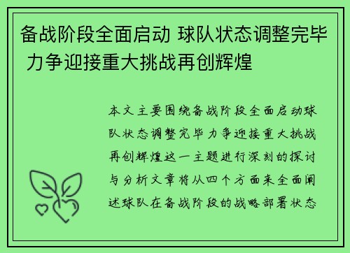 备战阶段全面启动 球队状态调整完毕 力争迎接重大挑战再创辉煌