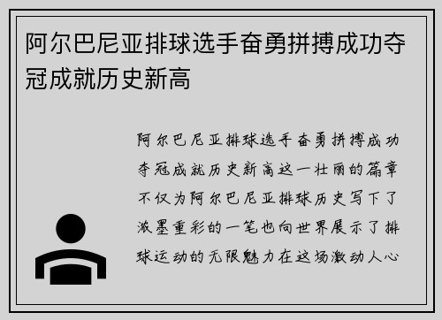 阿尔巴尼亚排球选手奋勇拼搏成功夺冠成就历史新高