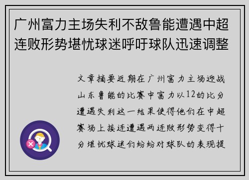 广州富力主场失利不敌鲁能遭遇中超连败形势堪忧球迷呼吁球队迅速调整