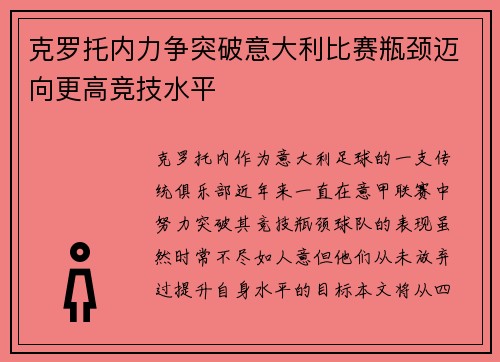 克罗托内力争突破意大利比赛瓶颈迈向更高竞技水平