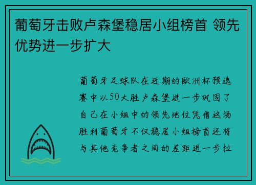 葡萄牙击败卢森堡稳居小组榜首 领先优势进一步扩大