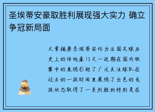 圣埃蒂安豪取胜利展现强大实力 确立争冠新局面