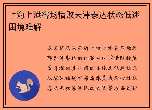 上海上港客场惜败天津泰达状态低迷困境难解