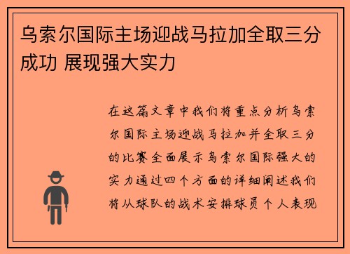 乌索尔国际主场迎战马拉加全取三分成功 展现强大实力