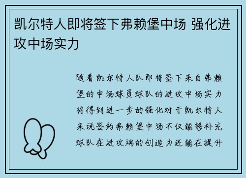 凯尔特人即将签下弗赖堡中场 强化进攻中场实力