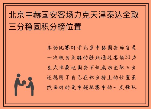 北京中赫国安客场力克天津泰达全取三分稳固积分榜位置