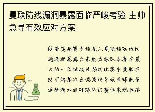 曼联防线漏洞暴露面临严峻考验 主帅急寻有效应对方案