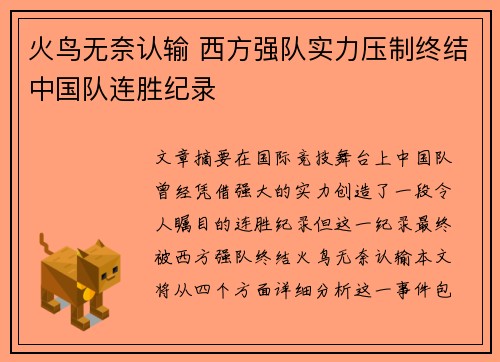 火鸟无奈认输 西方强队实力压制终结中国队连胜纪录