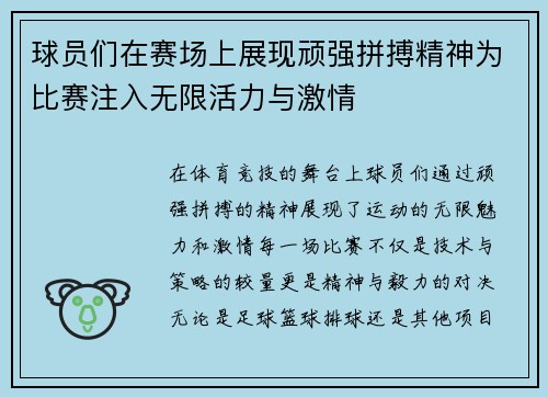 球员们在赛场上展现顽强拼搏精神为比赛注入无限活力与激情