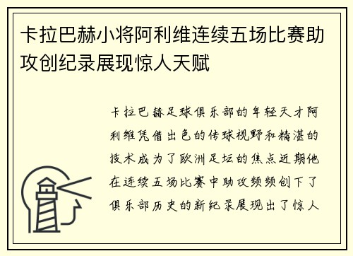 卡拉巴赫小将阿利维连续五场比赛助攻创纪录展现惊人天赋