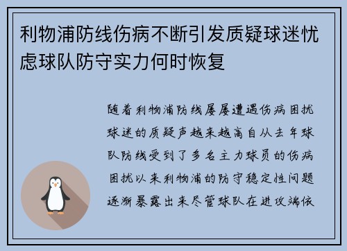利物浦防线伤病不断引发质疑球迷忧虑球队防守实力何时恢复