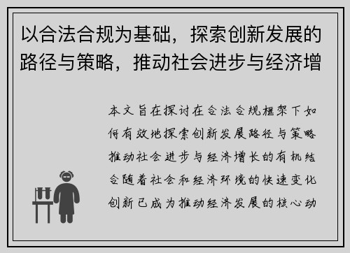 以合法合规为基础，探索创新发展的路径与策略，推动社会进步与经济增长的有效结合
