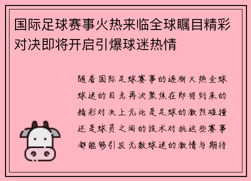国际足球赛事火热来临全球瞩目精彩对决即将开启引爆球迷热情