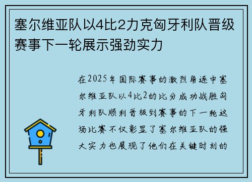 塞尔维亚队以4比2力克匈牙利队晋级赛事下一轮展示强劲实力