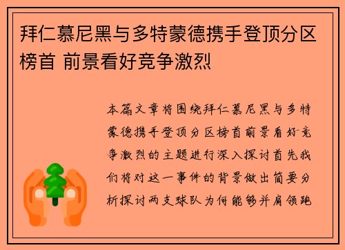 拜仁慕尼黑与多特蒙德携手登顶分区榜首 前景看好竞争激烈
