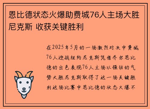 恩比德状态火爆助费城76人主场大胜尼克斯 收获关键胜利