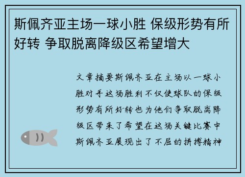 斯佩齐亚主场一球小胜 保级形势有所好转 争取脱离降级区希望增大
