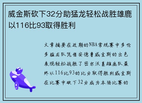 威金斯砍下32分助猛龙轻松战胜雄鹿以116比93取得胜利