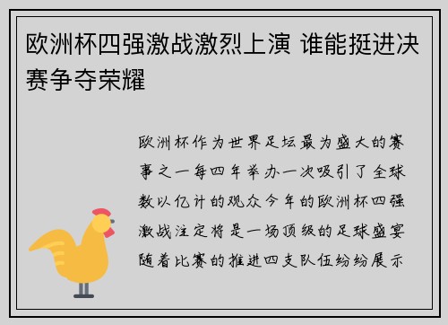 欧洲杯四强激战激烈上演 谁能挺进决赛争夺荣耀